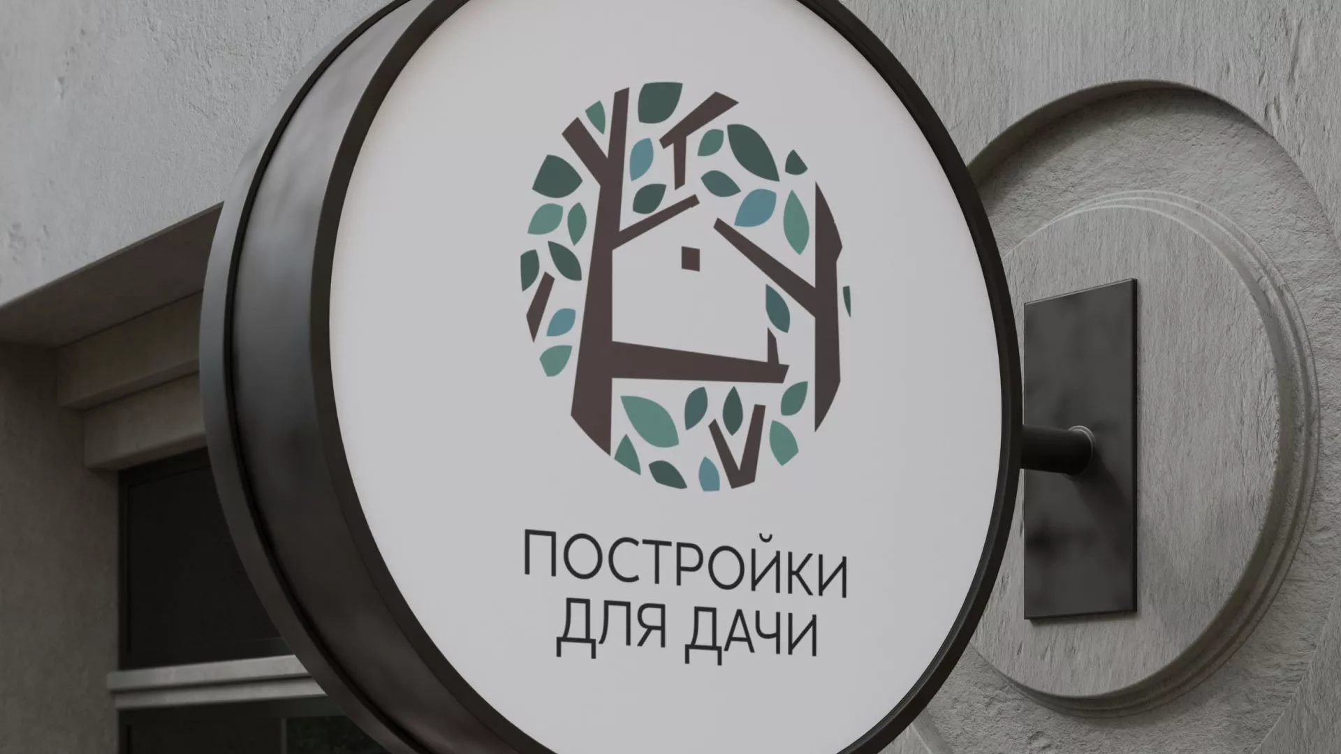 Создание логотипа компании «Постройки для дачи» в Волчанске